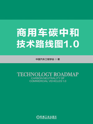 cover image of 商用车碳中和技术路线图1.0